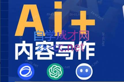 Ai+内容写作特训营