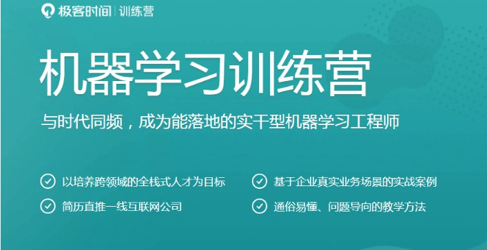 极客时间-机器学习训练营1期