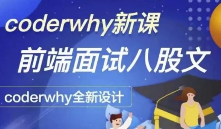 coderwhy王红元 – 深入前端就业指导+八股文 – 带源码课件