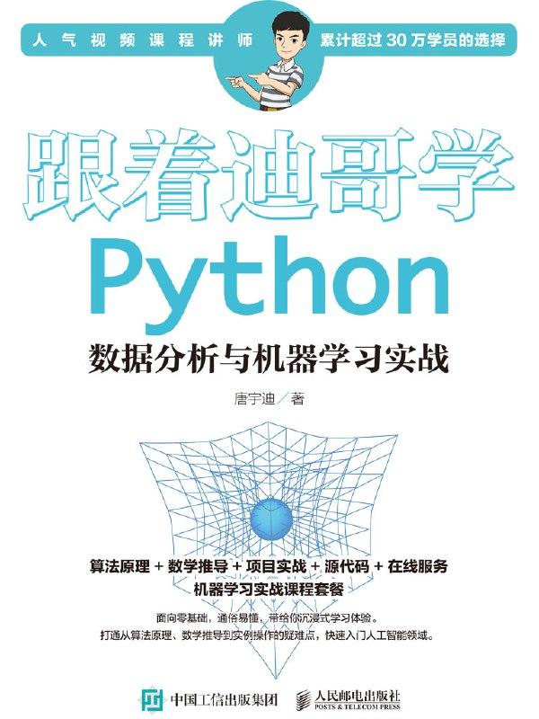跟着迪哥学Python数据分析与机器学习实战