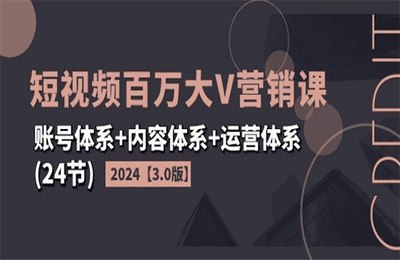 短视频百万大V营销课3.0版