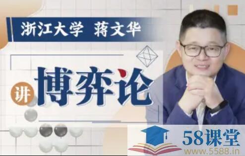 浙江大学蒋文华老师讲博弈论