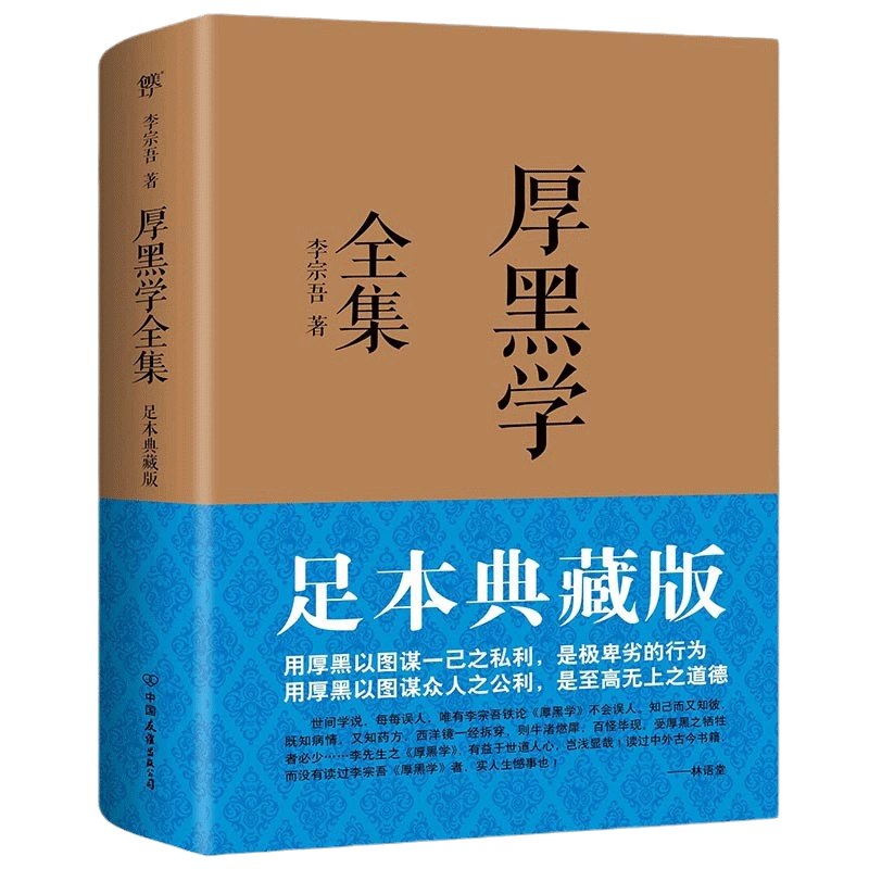 李宗吾说话办事厚黑学