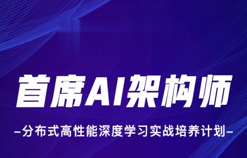 首席AI架构师-分布式高性能深度学习实战计划