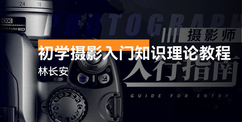初学摄影入门知识理论教程