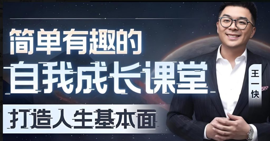 王一快《B站精品课：简单有趣的自我成长课堂》