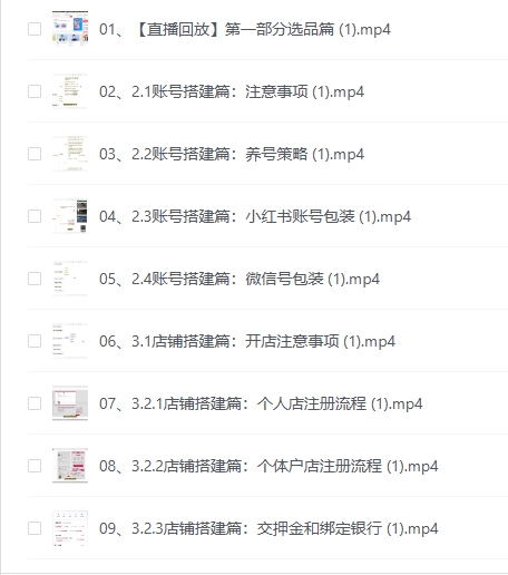 小红书学习资料训练营，选品篇+账号搭建篇+店铺搭建篇+内容篇+私域篇+后端升级篇