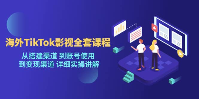 TikTok影视账号渠道全套课程