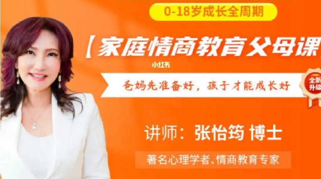 张怡筠亲子情商课（二季全）