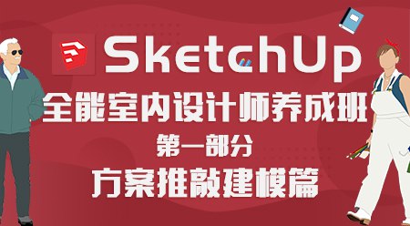 【163课堂-series-1202807602】SketchUp全能室内设计师养成班