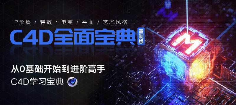 翼狐  C4D教程宝典-重制版 从基础入门到进阶高手