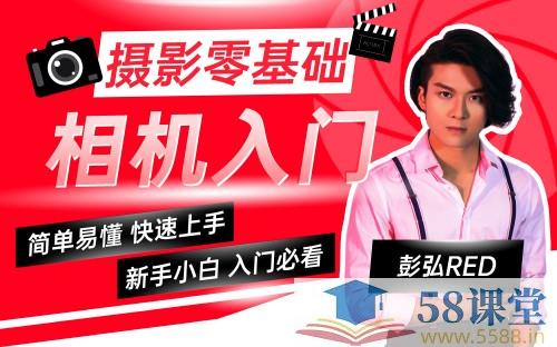 Red摄影零基础相机入门课程