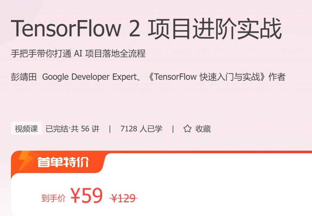 极客时间 – TensorFlow 2 项目进阶实战