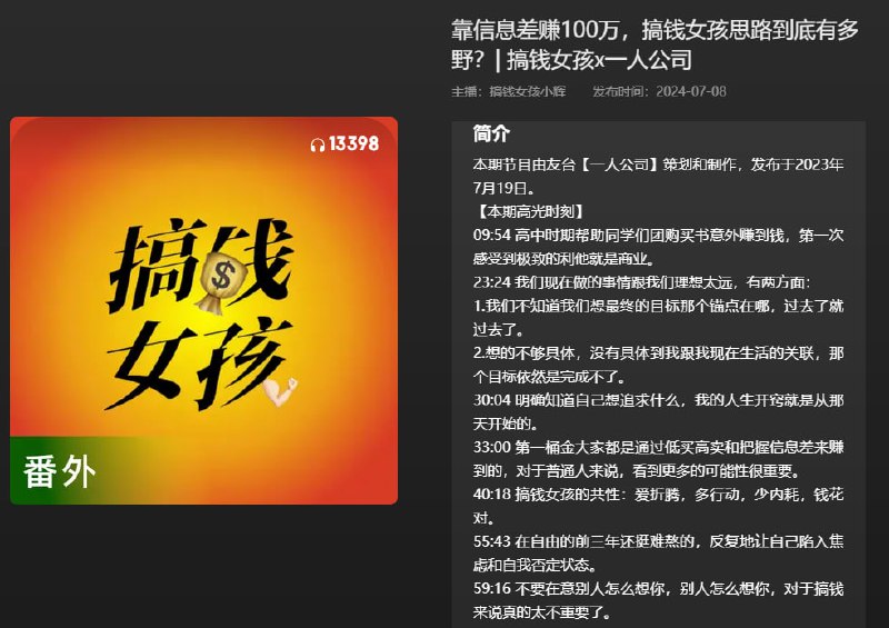 【播客】靠信息差赚100万，搞钱女孩思路有多野？【84分钟】