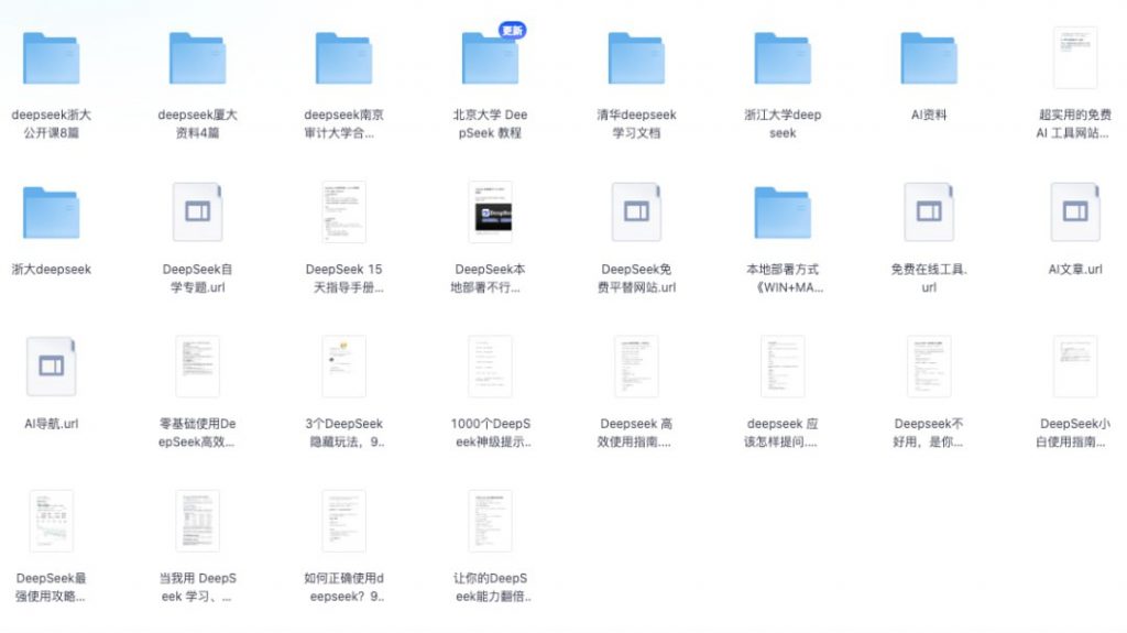 最全DeepSeek资料包，30篇清北浙大各高校文档Pdf