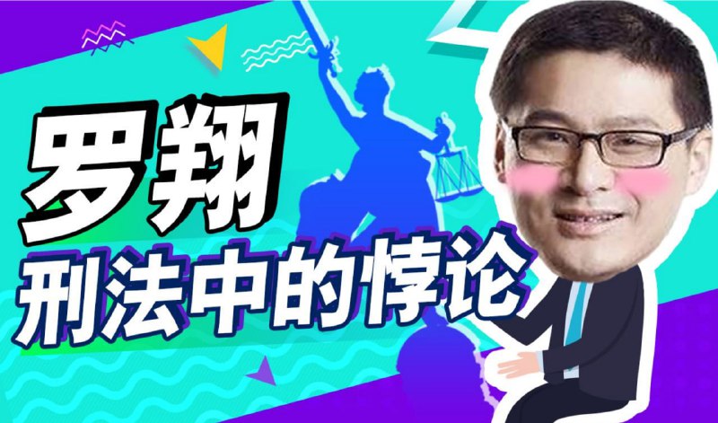 B站 – 罗翔：刑法悖论十讲