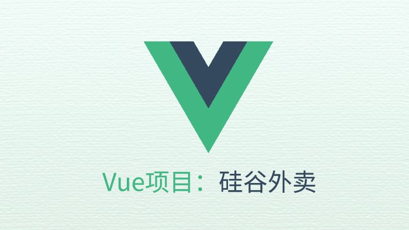 【尚硅谷】VUE项目实战 硅谷外卖  – 带源码课件