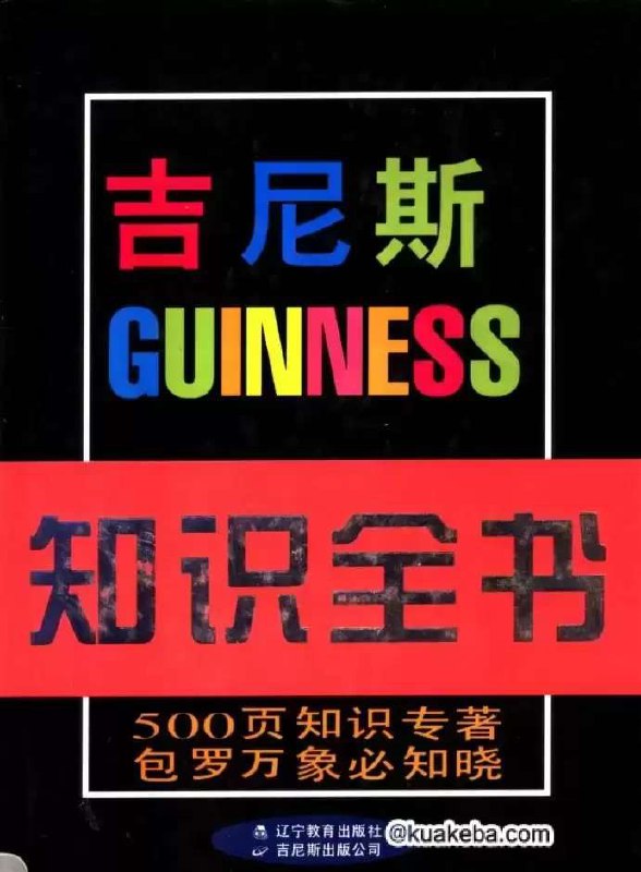 吉尼斯知识全书