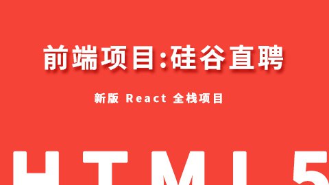 【尚硅谷】React-项目实战-硅谷直聘 – 带源码课件