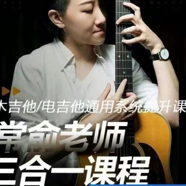 常俞吉他教学三合一课程