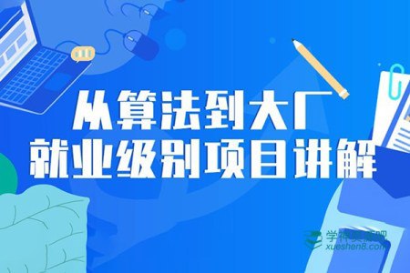 从算法到大厂就业级别项目讲解