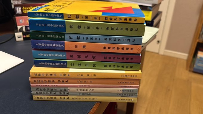 算法大佬推荐的北京四中数学教材，适合数学基础弱的同学自学。人工智能时代数学是必学的。