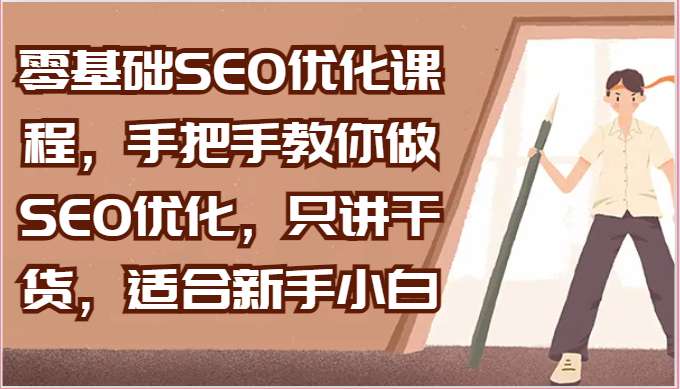 零基础SEO优化课程，手把手教你做SEO优化，只讲干货